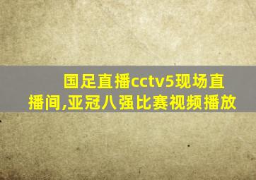 国足直播cctv5现场直播间,亚冠八强比赛视频播放