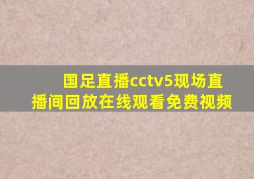 国足直播cctv5现场直播间回放在线观看免费视频