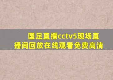 国足直播cctv5现场直播间回放在线观看免费高清