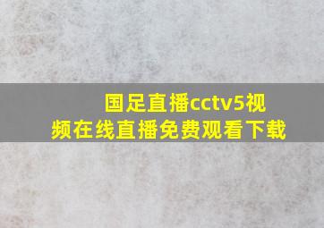 国足直播cctv5视频在线直播免费观看下载