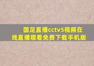 国足直播cctv5视频在线直播观看免费下载手机版