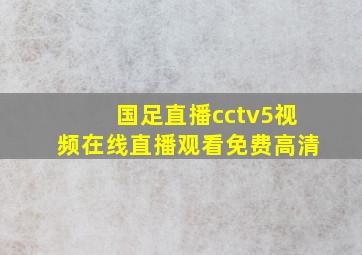 国足直播cctv5视频在线直播观看免费高清