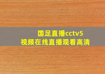 国足直播cctv5视频在线直播观看高清