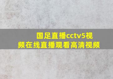 国足直播cctv5视频在线直播观看高清视频