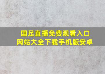 国足直播免费观看入口网站大全下载手机版安卓