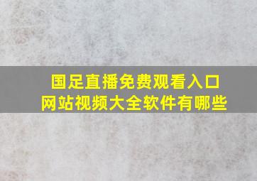 国足直播免费观看入口网站视频大全软件有哪些