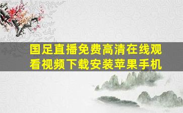 国足直播免费高清在线观看视频下载安装苹果手机