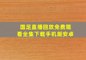 国足直播回放免费观看全集下载手机版安卓