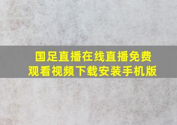 国足直播在线直播免费观看视频下载安装手机版