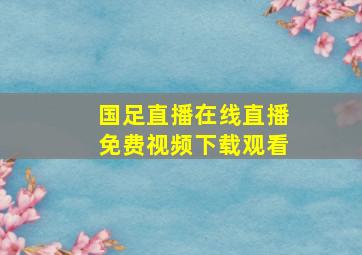 国足直播在线直播免费视频下载观看