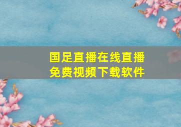 国足直播在线直播免费视频下载软件