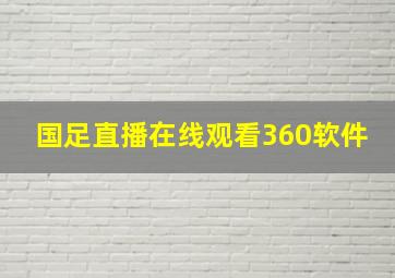 国足直播在线观看360软件