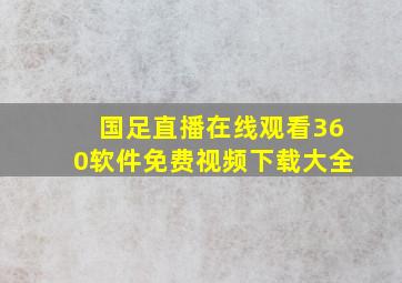 国足直播在线观看360软件免费视频下载大全