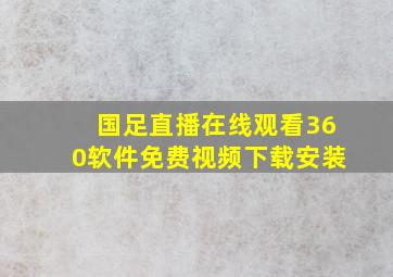 国足直播在线观看360软件免费视频下载安装