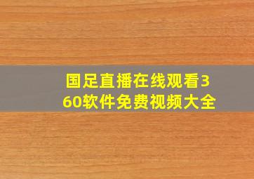 国足直播在线观看360软件免费视频大全