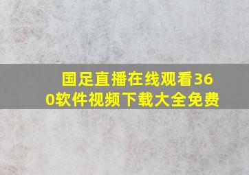 国足直播在线观看360软件视频下载大全免费