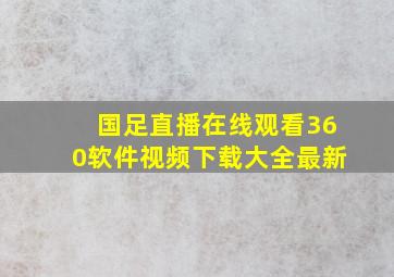 国足直播在线观看360软件视频下载大全最新