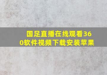 国足直播在线观看360软件视频下载安装苹果