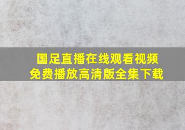 国足直播在线观看视频免费播放高清版全集下载