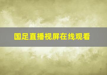 国足直播视屏在线观看