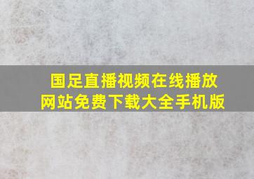 国足直播视频在线播放网站免费下载大全手机版