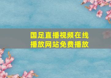 国足直播视频在线播放网站免费播放