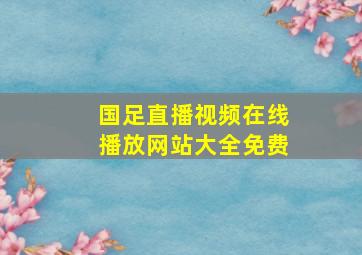 国足直播视频在线播放网站大全免费