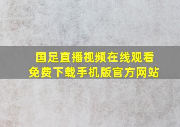 国足直播视频在线观看免费下载手机版官方网站