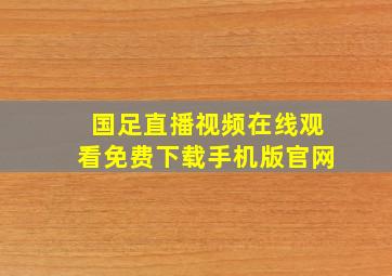 国足直播视频在线观看免费下载手机版官网