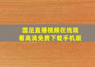 国足直播视频在线观看高清免费下载手机版