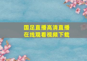 国足直播高清直播在线观看视频下载