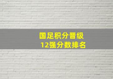 国足积分晋级12强分数排名