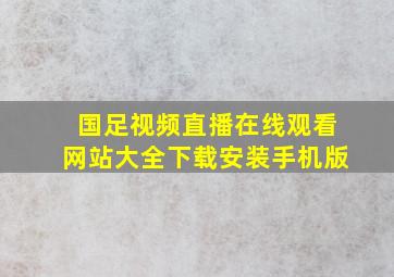 国足视频直播在线观看网站大全下载安装手机版