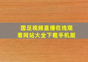 国足视频直播在线观看网站大全下载手机版