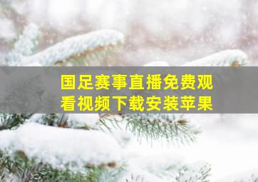 国足赛事直播免费观看视频下载安装苹果