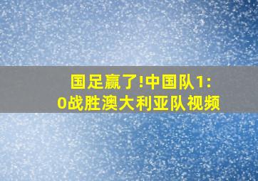 国足赢了!中国队1:0战胜澳大利亚队视频