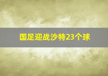 国足迎战沙特23个球