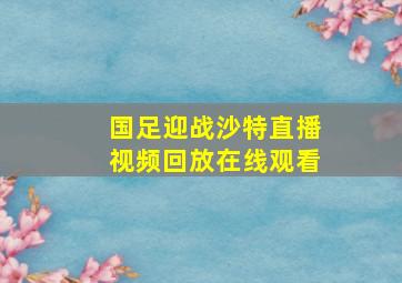 国足迎战沙特直播视频回放在线观看