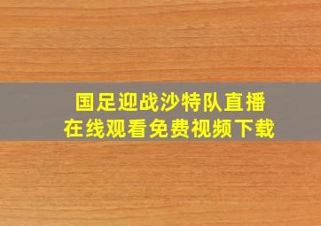 国足迎战沙特队直播在线观看免费视频下载