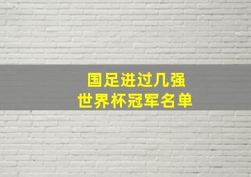 国足进过几强世界杯冠军名单