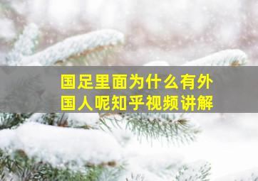 国足里面为什么有外国人呢知乎视频讲解