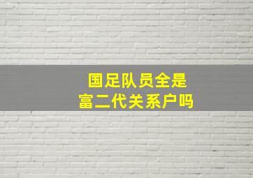 国足队员全是富二代关系户吗