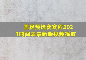 国足预选赛赛程2021时间表最新版视频播放