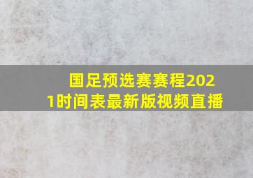 国足预选赛赛程2021时间表最新版视频直播