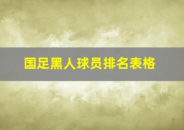 国足黑人球员排名表格