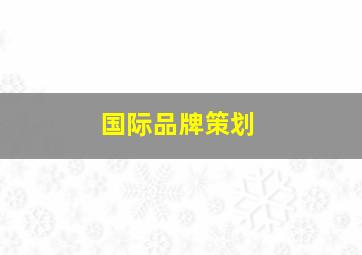 国际品牌策划