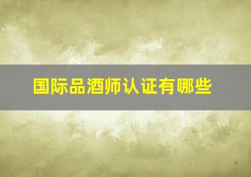 国际品酒师认证有哪些