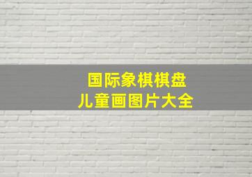 国际象棋棋盘儿童画图片大全