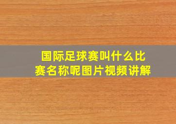 国际足球赛叫什么比赛名称呢图片视频讲解