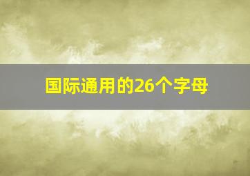 国际通用的26个字母